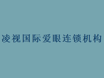 凌视国际爱眼连锁机构加盟